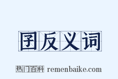 囝反义词是什么意思的图片